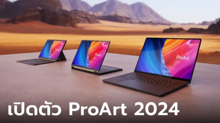 เปิดตัว ASUS ProArt ปี 2024 ใหม่ล่าสุด สเปกดีเพื่อนักสร้างสรรค์